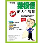 一看就懂！菜根谭的人生智慧