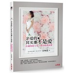 亲爱的，其实那不是爱：告别伪爱人生，真正的走向爱