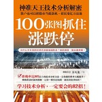 100张图抓住涨跌停：神准天王技术分析解密，散户也可以把股市当提款机，贫民变亿万富翁！