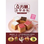 立方體造型甜點：跳脫圓形，每一口吃到的濃度和層次都相同，超過50款蛋糕、麵包、泡芙，讓幸福綻放味蕾間！