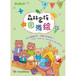 森林家族园游绘