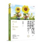 记忆改写， 找回原本美好的自己！ 