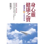 身心靈健康之寶 ──董事長的生命智慧哲理