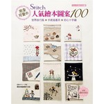 Stitch 刺繡誌特輯–02：完全可愛のSTITCH人氣繪本圖案100：世界旅行風×手感插畫系×初心十字繡