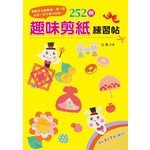 動動手＆動動腦●摺一摺＆剪一剪 可愛又益智！：252例趣味剪紙練習帖