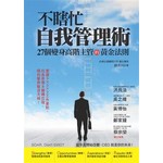 不瞎忙自我管理術