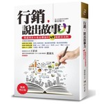 行銷，說出故事力（暢銷增訂版）