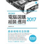 PCDIY 2017 電腦選購‧組裝‧應用