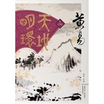天地明環 卷九