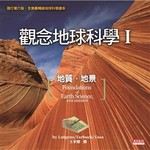 觀念地球科學I