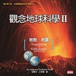 觀念地球科學II