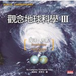 觀念地球科學III