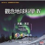 觀念地球科學IV