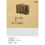 放下包袱的輕生活練習