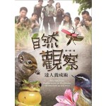 自然觀察達人養成術