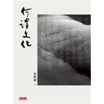 何謂文化