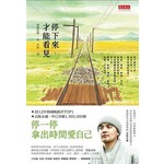 停下來，才能看見