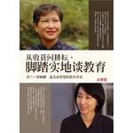 从收获问耕耘，脚踏实地谈教育