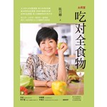 吃对全食物(上)