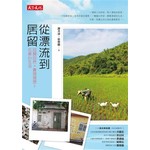 從漂流到居留：回歸自然x實現理想=花東心生活