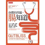 身體的問題，腸知道！