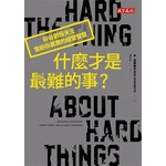 什麼才是最難的事？