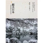 絕美日本：我最想讓你知道的事