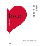 愛情的簡單道理