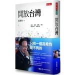 開放台灣