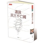 誰說民主不亡國