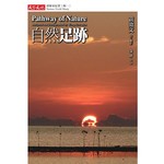 自然足跡：探險家紀實 輯一