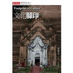 文化腳印：探險家紀實 輯二