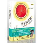 漢字有意思！：跟著劉墉一家趣味玩漢字（中英文對照）