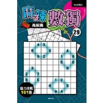 麻辣數獨29-高級篇