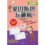 愛因斯坦玩邏輯10