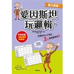 愛因斯坦玩邏輯１１