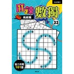 麻辣數獨33：高級篇