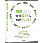 創意無界！優秀設計人思維大不同
