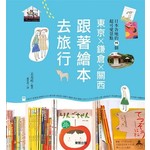 東京ｘ鐮倉ｘ關西：跟著繪本去旅行