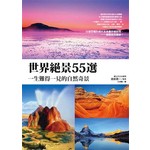 世界絕景５５選！一生難得一見的自然奇景