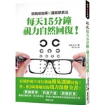 眼睛瑜伽操ｘ護眼飲食法 每天15分鐘，視力自然回復！