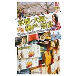 京都‧大阪‧神戶‧奈良（最新版）