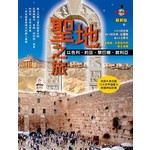 聖地之旅 以色列·約旦·黎巴嫩·敘利亞（最新版）