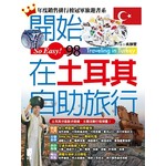 開始在土耳其自助旅行