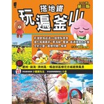 搭地鐵玩遍釜山（附慶州‧鎮海‧濟州島）2017年第三版 