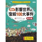 圖解 影響世界的聖經100大事件：新約篇