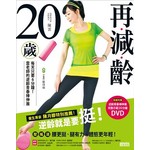 再減齡20歲：每天只要六分鐘 ！雲老師的逆齡青春棒伸展（隨書附贈完整示範DVD）