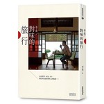 溫士凱 對味的旅行