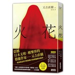 火花【日本藝術家創作書衣款】