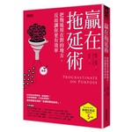 贏在拖延術：把拖延用在對的地方，反而讓你更有效率
